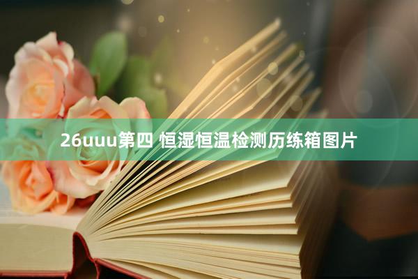 26uuu第四 恒湿恒温检测历练箱图片