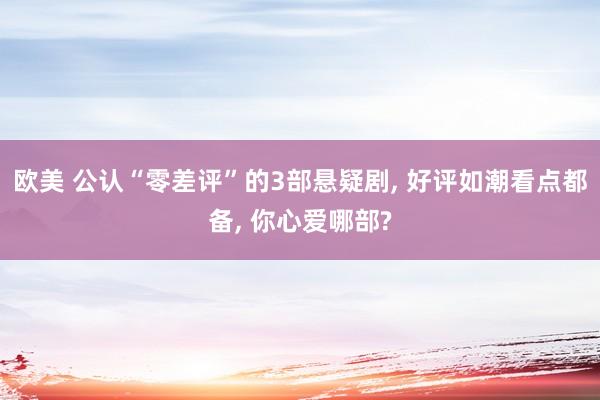 欧美 公认“零差评”的3部悬疑剧, 好评如潮看点都备, 你心爱哪部?
