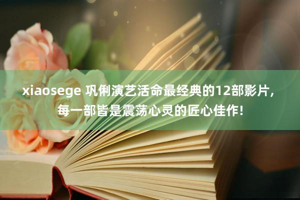 xiaosege 巩俐演艺活命最经典的12部影片, 每一部皆是震荡心灵的匠心佳作!