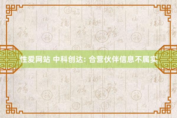 性爱网站 中科创达: 合营伙伴信息不属实