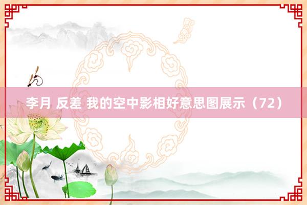 李月 反差 我的空中影相好意思图展示（72）