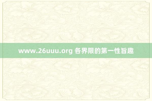 www.26uuu.org 各界限的第一性旨趣