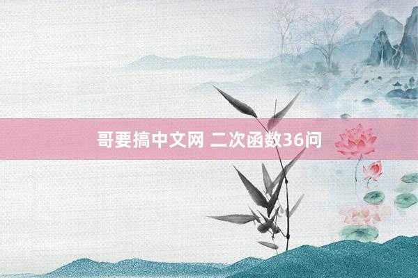哥要搞中文网 二次函数36问