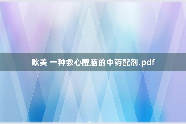 欧美 一种救心醒脑的中药配剂.pdf