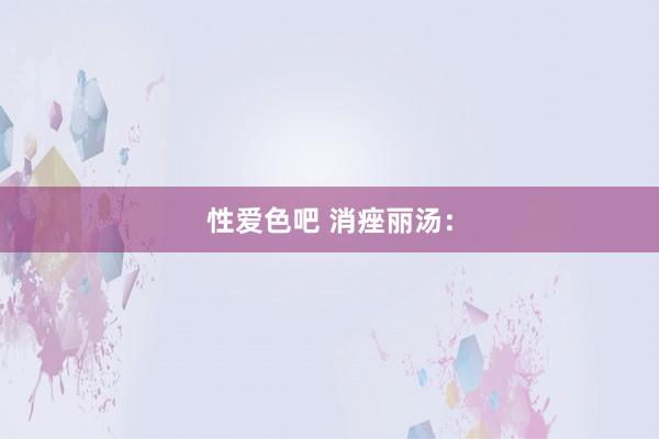 性爱色吧 消痤丽汤：